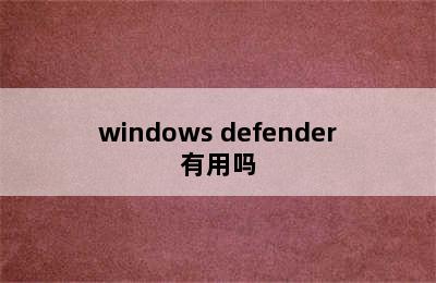 windows defender有用吗